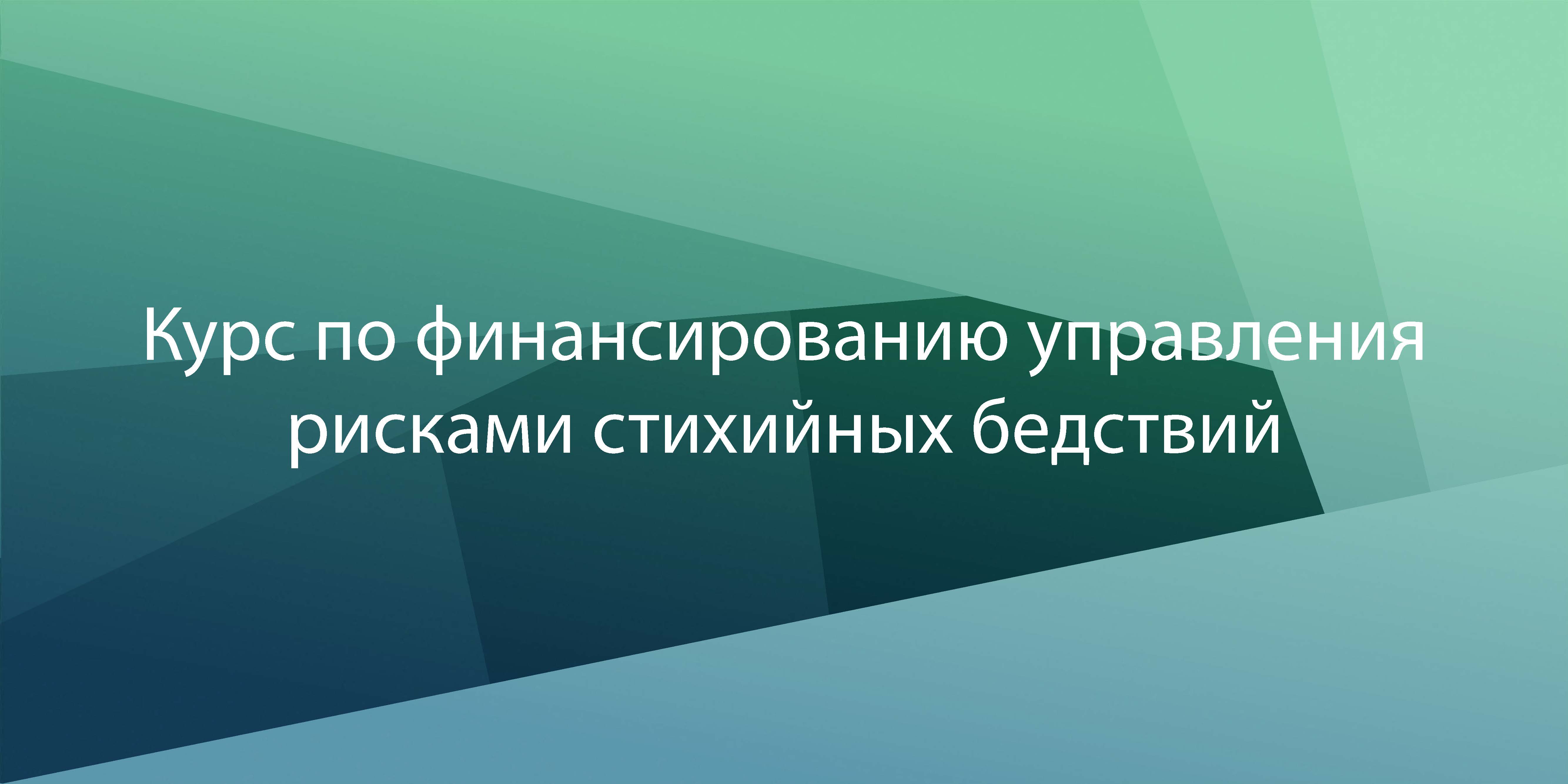 Курс по финансированию управления рисками стихийных бедствий FDRM