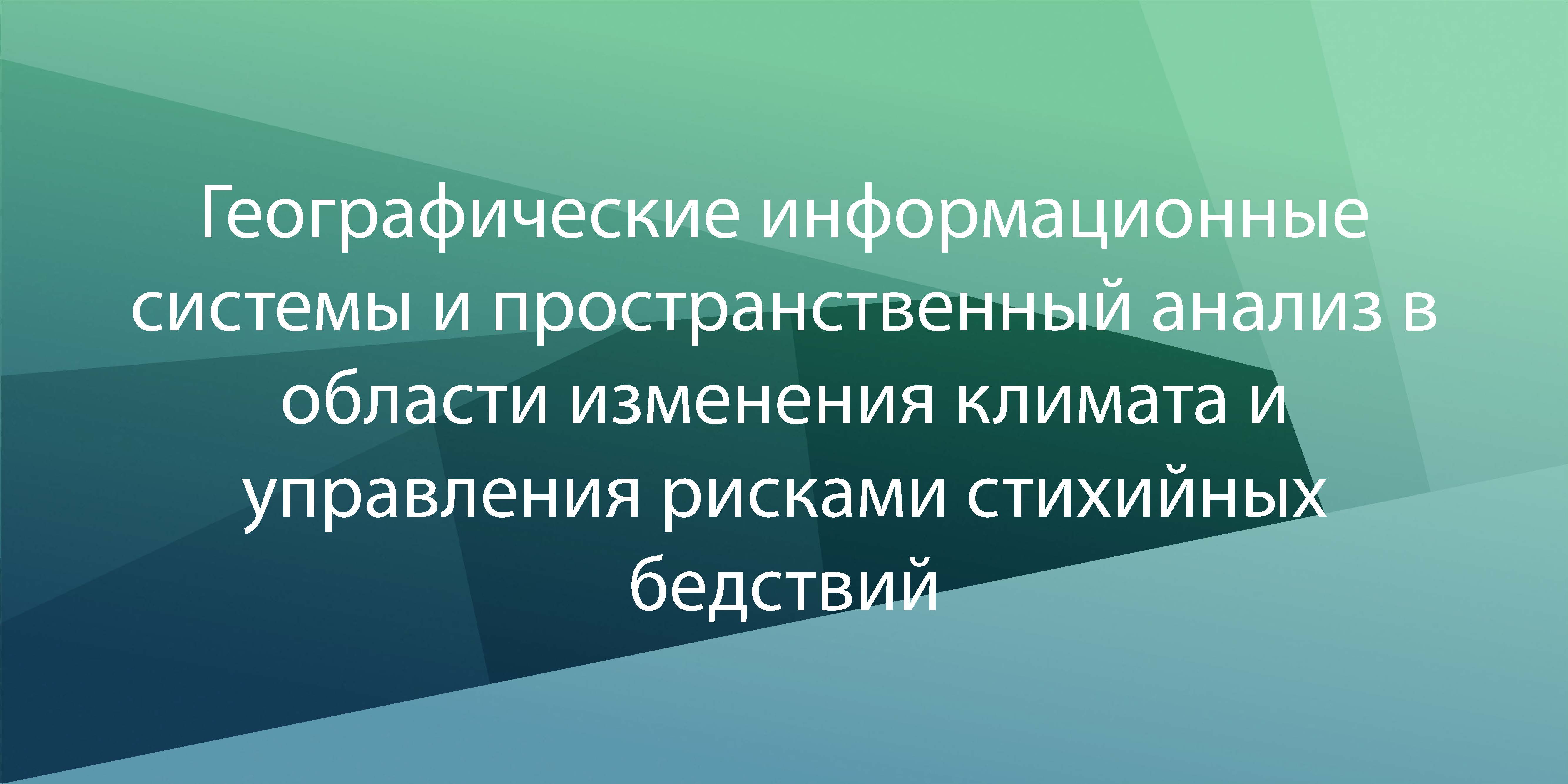 GIS и пространственный анализ в области изменения климата и DRM GIS