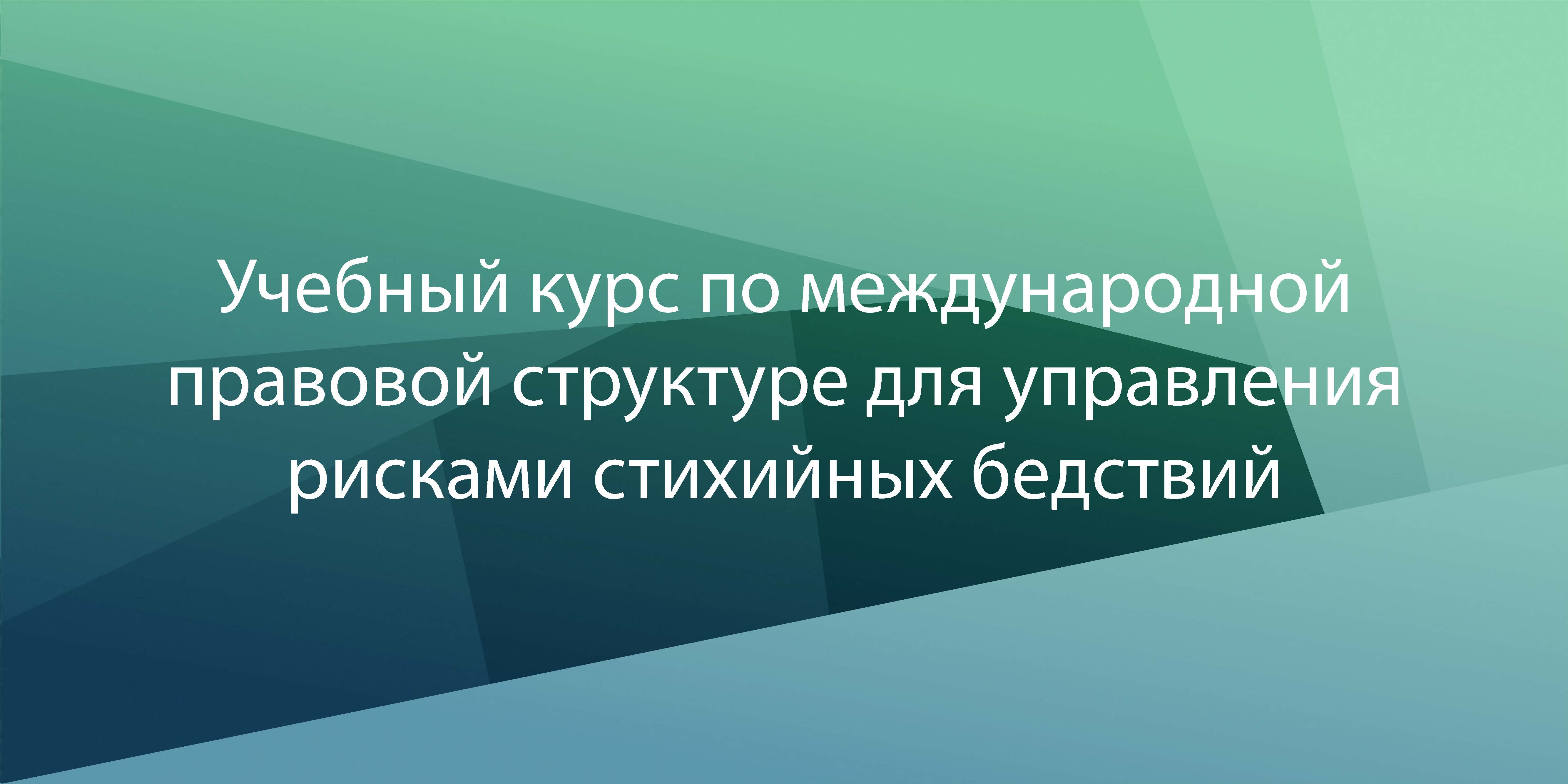 Курс по международной правовой структуре для УРБ ILFDRM