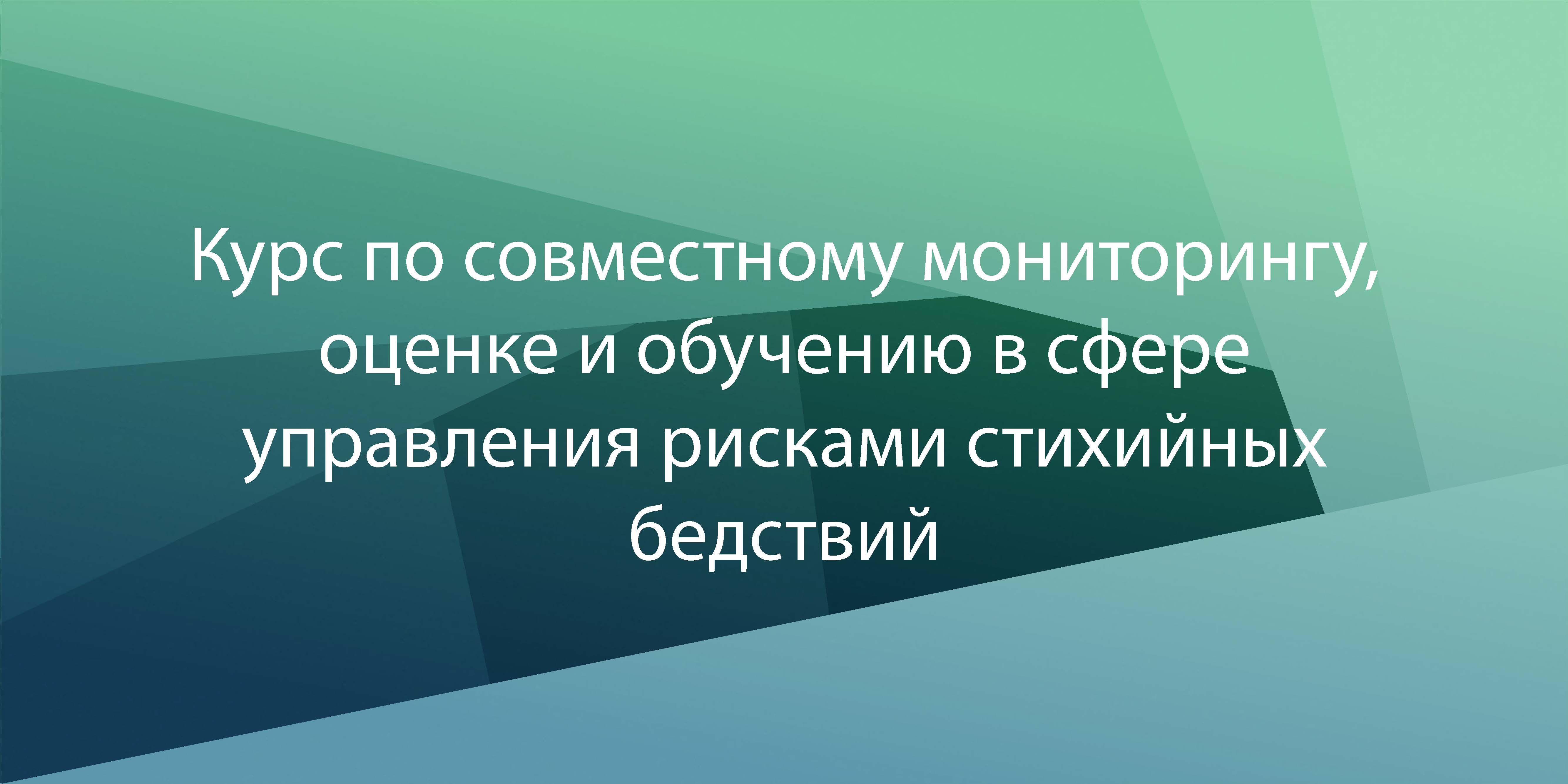 Курс по совместному мониторингу, оценке и обучению в сфере УРБ MATDRM