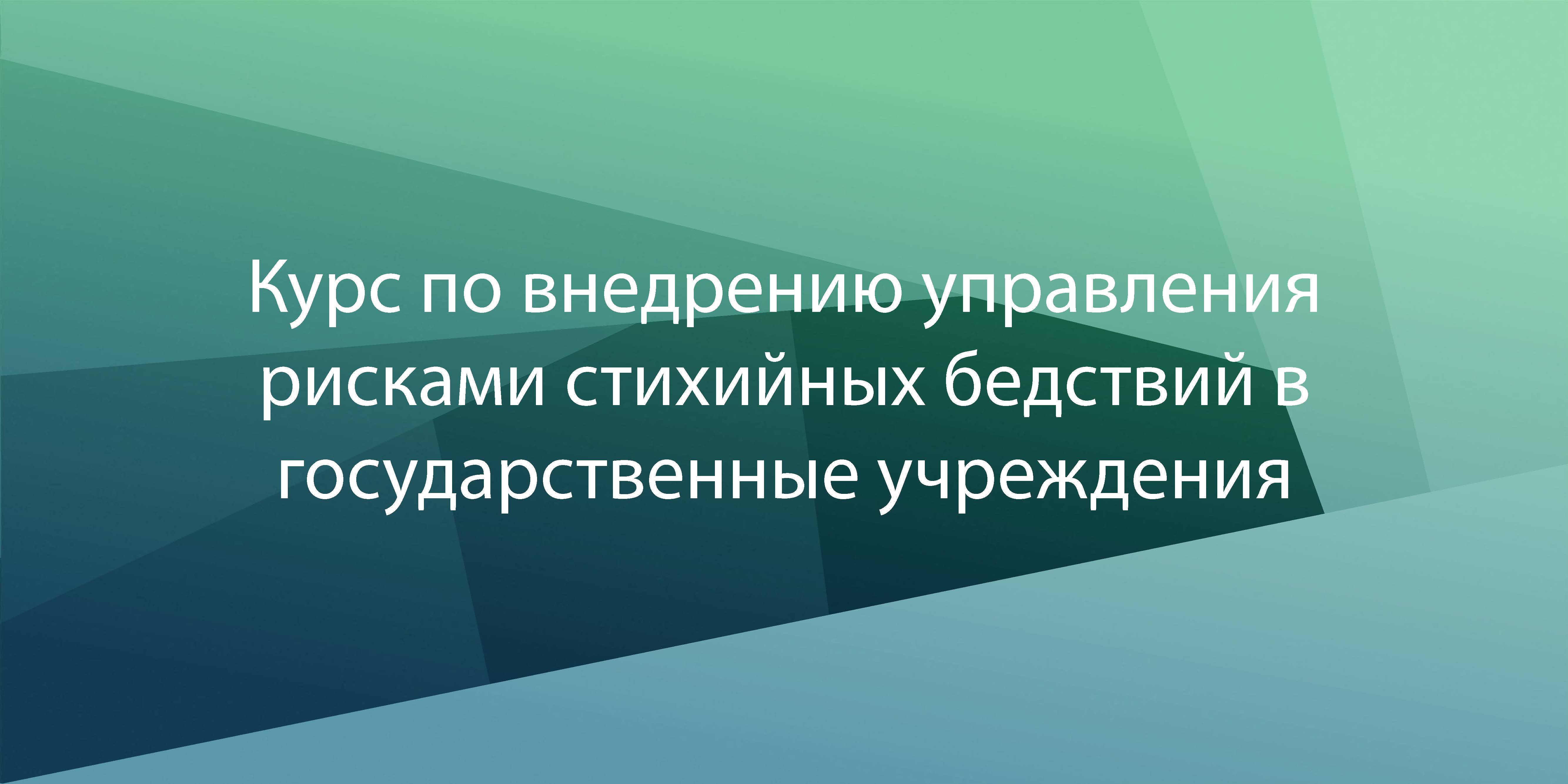 Курс по внедрению УРСБ в государственные учреждения MDRM