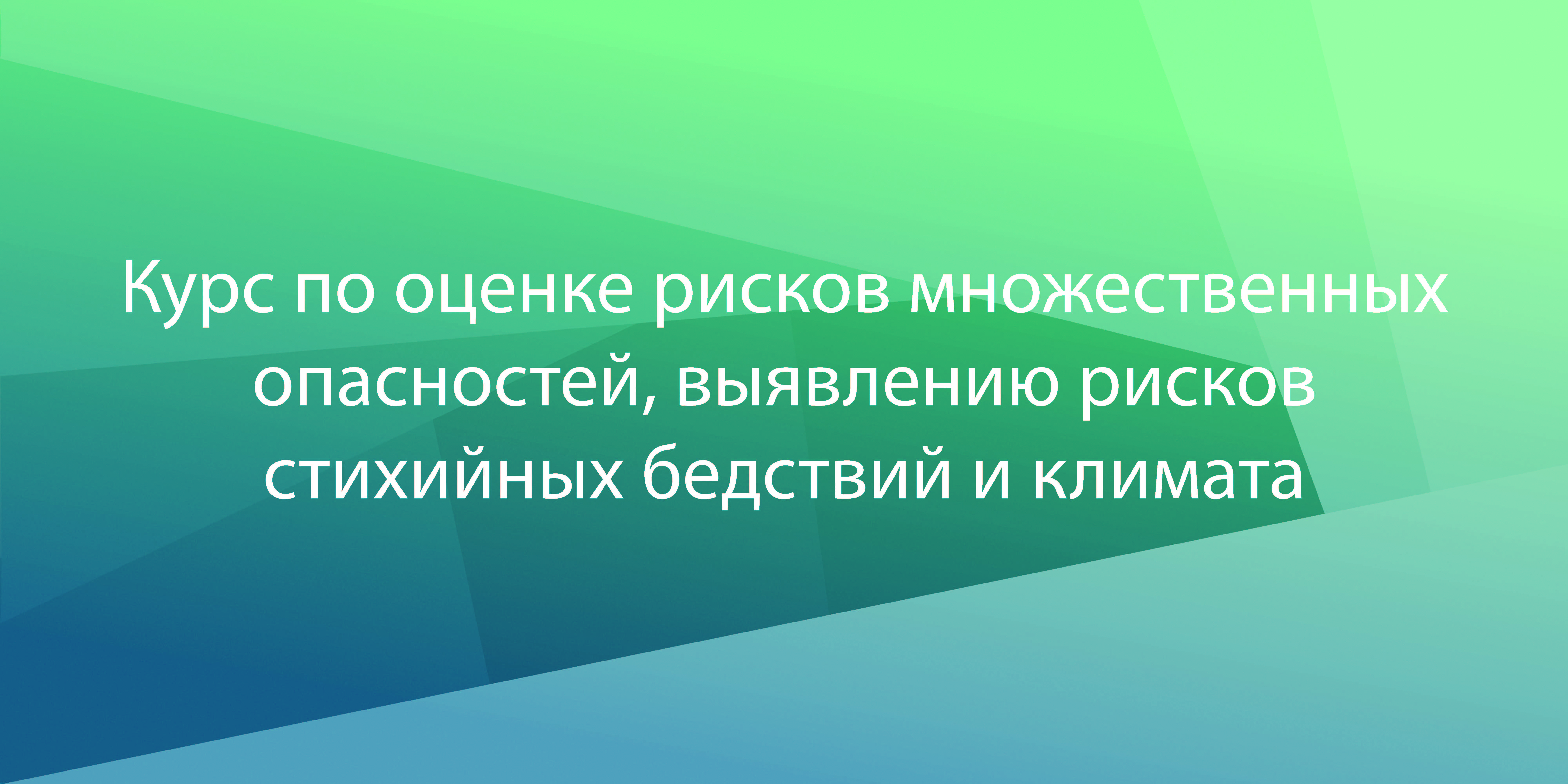 Курс по оценке рисков множественных опасностей, выявлению рисков стихийных бедствий и климата MHRA